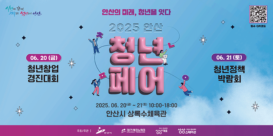 안산의 미래,청년을 잇다. 2025 안산 청년페어. 2025.06.20(금)~21(토) 10:00~18:00 안산시 상록수체육관. 6.20(금) 청년창업 경진대회. 06.21(토) 청년정책 박람회