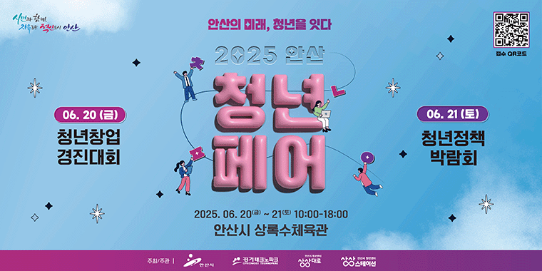 안산의 미래,청년을 잇다. 2025 안산 청년페어. 2025.06.20(금)~21(토) 10:00~18:00 안산시 상록수체육관. 6.20(금) 청년창업 경진대회. 06.21(토) 청년정책 박람회