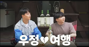 우정 여행