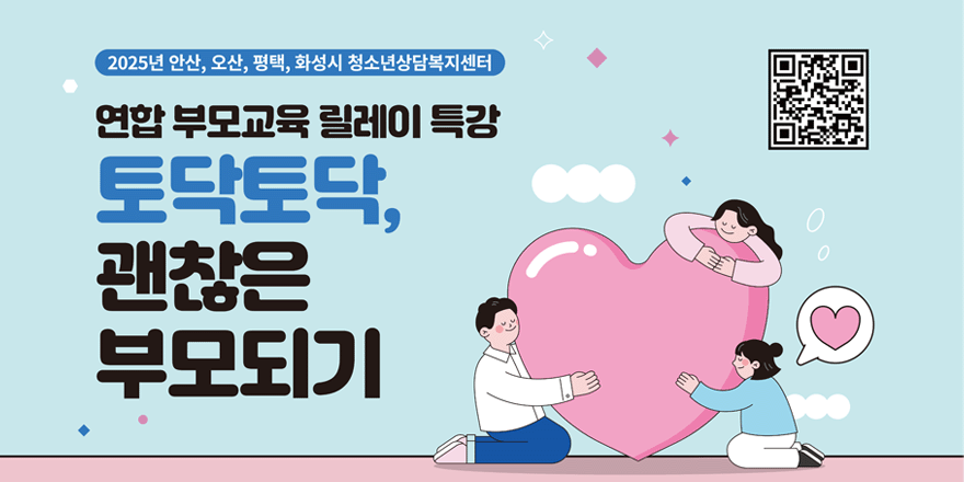 202년 안산,오산,평택,화성시 청소년상담복지센터. 연합 부모교육 릴레이 특강. 토닥토닥, 괜찮은 부모되기