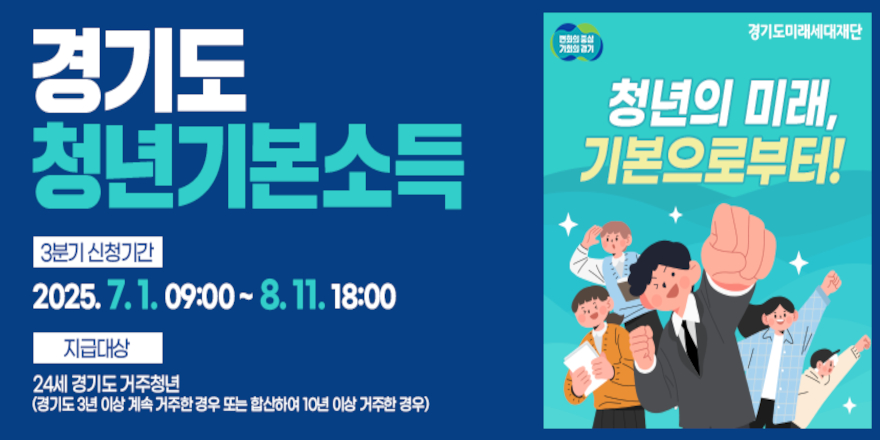 경기도 청년기본소득 3분기 신청기간 2025.7.1.09:00~8.11 18:00 지급대상:24세 경기도 거주 청년 (경기도 3년이상 계속 거주한 경우 또는 합산하여 10년이상 거주한 경우)