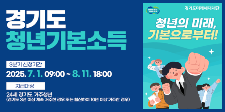 경기도 청년기본소득 3분기 신청기간 2025.7.1.09:00~8.11 18:00 지급대상:24세 경기도 거주 청년 (경기도 3년이상 계속 거주한 경우 또는 합산하여 10년이상 거주한 경우)