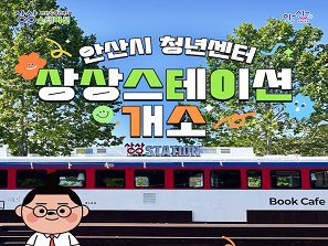 안산시 청년센터 상상스테이션