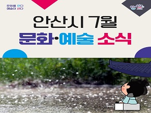 안산시 7월 문화·예술 소식