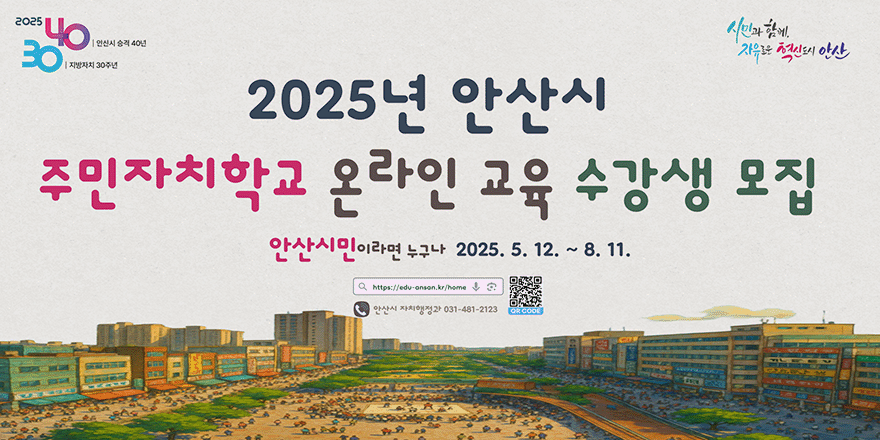 2025년 안산시 주민자치학교 온라인 교육 수강생 모집. 안산시민이라면 누구나 2025.5.12~8.11