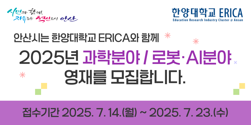 안산시는 한양대학교 ERICA와 함께 2025년 과학분야/로봇 AI분야 영재를 모집합니다. 접수기간:2025.7.14.(월)~2025.7.23.(수)