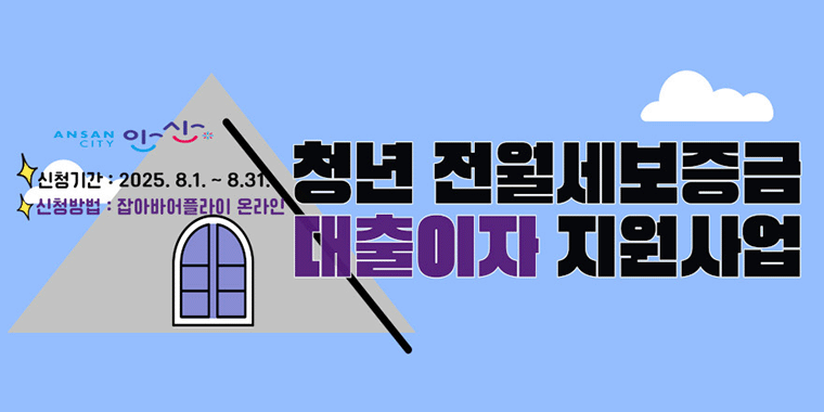 청년 전월세보증금 대출이자 지원사업. 신청기간:2025.8.1~8.31. 신청방법:잡아바어플라이 온라인