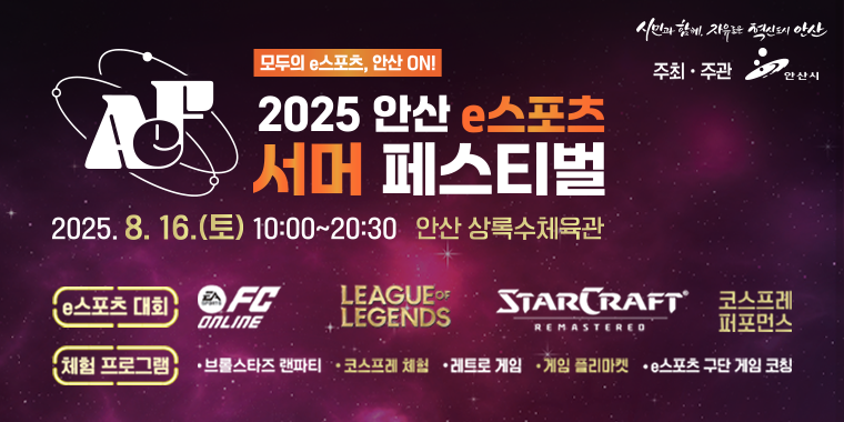 모두의 e스포츠, 안산on! 2025 안산 e스포츠 서머 페스티벌 2025.8.16.(토) 10:00~20:30 안산 상록수체육관. 체험프로그램:브롤스타즈 랜파티,코스프레 체험,레트로게임,게임 플리마켓,e스포츠 구단 게임 코칭