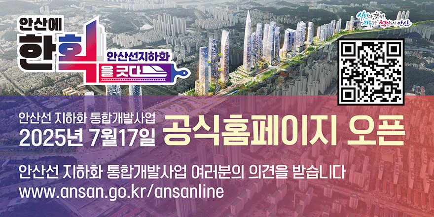 안산선지하화 안산에 한획을 긋다 . 안산선 지하화 통합개발사업 2025년7월17일 공식홈페이지 오픈. 안산선 지하화 통합개발사업 여러분의 의견을 받습니다. www.ansan.go.kr/ansanline