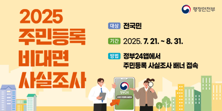 2025년 주민등록 비대면 사실조사. 대상:전국민. 기간:2025.7.21~8.31. 방법:정부24앱에서 주민등록 사실조사 배너 접속