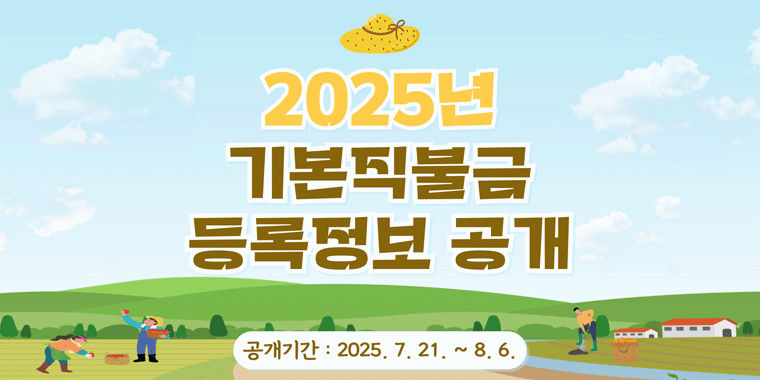 2025 기본 직불금 등록정보 공개. 공개기간:2025.7.21~8.6