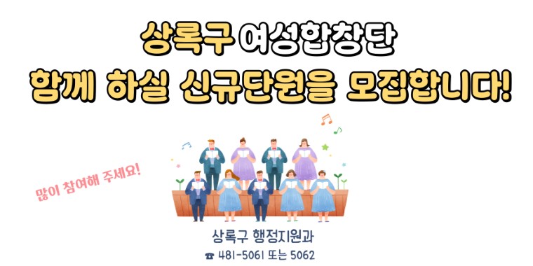 노래하는 즐거움! 무대 위의 설렘! 공연의 감동! 재능기부의 기쁨!  안산시 거주하는 여성으로 노래에 소질 있고, 합창 경험이 있으신 분들을 모십니다!