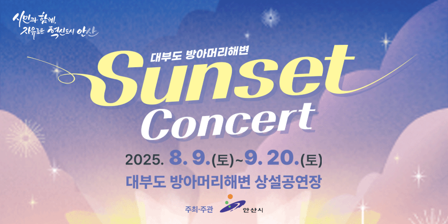 대부도 방아머리해변. Sunset Concert 2025.8.9.(토)~9.20.(토) 대부도 방아머리해변 상설공연장.