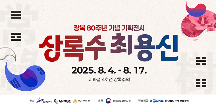 광복80주년 기념 기회전시. 상록수 최용신 2025.8.4~8.17 지하철 4호선 상록수역.