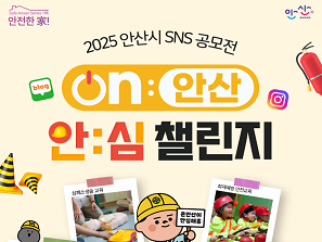 ON:안산 안심 챌린지