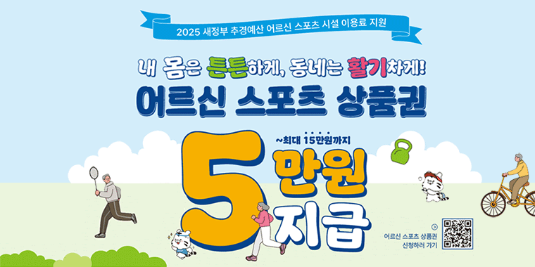 2025새정부 추경예산 어르신 스포츠 시설 이용료 지원. 내 몸은 튼튼하게, 동네는 활기차게! 어르신 스포츠 상품권 5만원 지급~최대 15만원까지