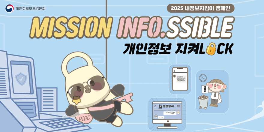 2025 내정보지킴이 캠페인. MISSSION INFO.SSIBLE 개인정보 지켜LOCK