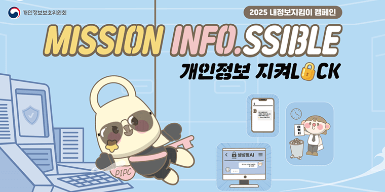 2025 내정보지킴이 캠페인. MISSSION INFO.SSIBLE 개인정보 지켜LOCK