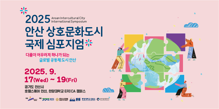 2025안산 상호문화도시 국제 심포지엄. 다름이 어우러져 하나가 되는 글로벌 공동체 도시 안산. 2025.9.17(Wed)~19(Fri) 경기도 안산시 호텔스퀘어 안산,한양대학교 ERICA 캠퍼스.