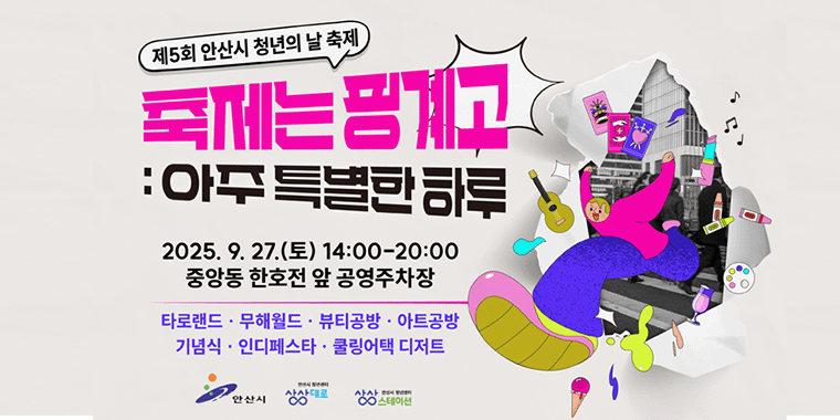 제5회 안산시 청년의 날 축제. 축제는 핑계고:아주특별한하루 2025.9.27.(토)14:0~20:00 중앙동 한호전 앞 공영주차장. 타로랜드.무해월드.뷰티공방.아트공방.기념식.인디페스타.쿨링어택 디저트