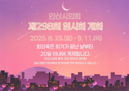 제298회-안산시의회-임시회