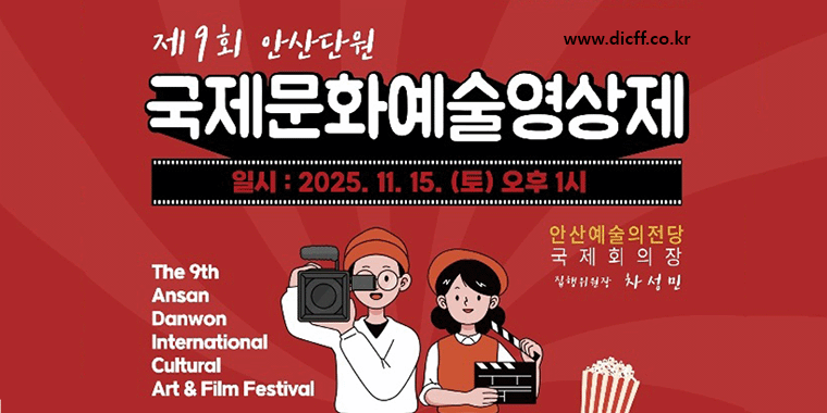 제9회 안산단원 국제문화예술영상제 www.dicff.co.kr 일시:2025.11.15.(토) 오후1시 안산에술의전당 국제회의장. 집행위원장 차성민