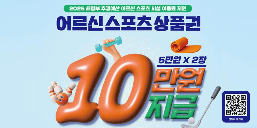 2025 새정부 추경예산 어르신 스포츠 시설 이용료 지원. 어르신 스포츠 상품권 10만원  지급 