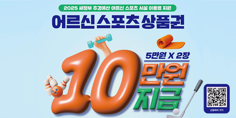2025 새정부 추경예산 어르신 스포츠 시설 이용료 지원. 어르신 스포츠 상품권 10만원  지급 