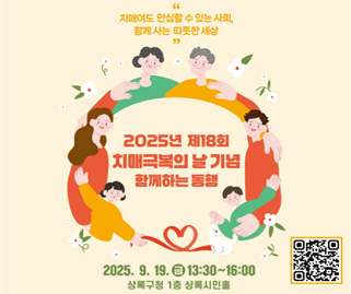 2025년 제18회 치매극복의날 기념 함께하는 동행