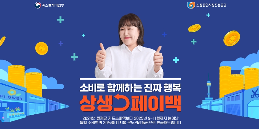 소비로 함께하는 진짜 행복 상생 페이백. 2024년 월평균 카드소비액보다 2025년9월~11월까지 늘어난 월별 소비액의 20%를 디지털 온누리상품권으로 환급해드립니다.