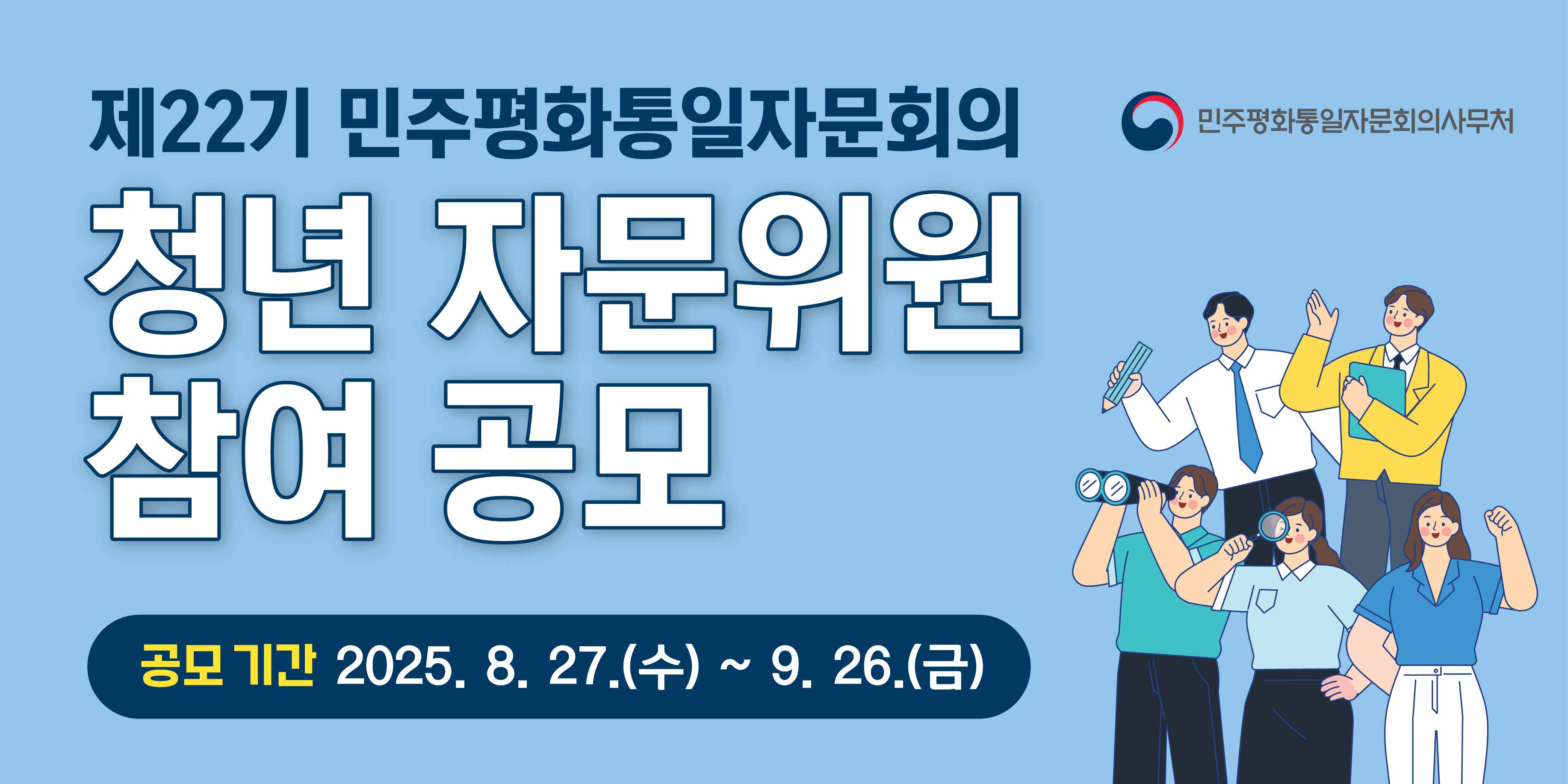 제22기 민주평화통일자문회의. 청년 자문위원 참여 공모 공모기간:2025.8.27.(수)~9.26.(금)