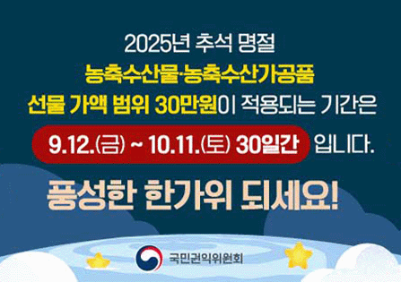 2025 농축수산물 농축수산가공품 선물 가액범위