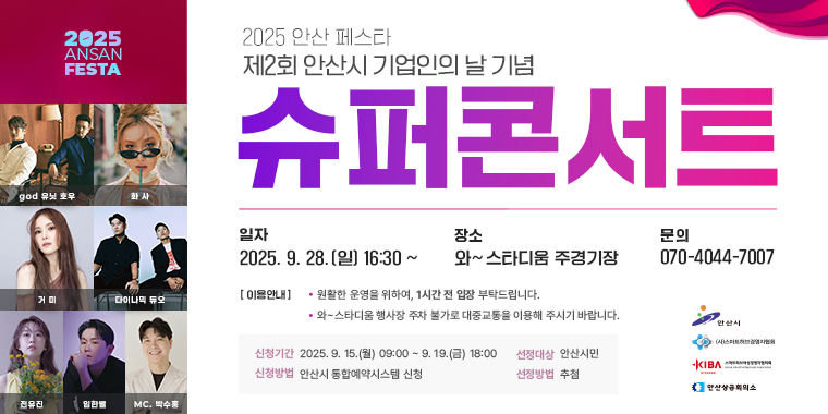2025 안산 페스타 제2회 안산시 기업인의 날 기념. 슈퍼콘서트 일자:2025.9.28.(일) 16:30~ 장소:와~스타디움 주경기장. [이용안내] 원활한 운영을 위해, 1시간 전 입장 부탁드립니다. 와~스타디움 행사장 주차 불가로 대중교통을 이용해 주시기 바랍니다. 신청기간:2025.9.15.(월) 09:00~9.19.(금) 18:00 선정대상:안산시민. 신청방법:안산시 통합예약시스템 신청. 선정방법:추첨.