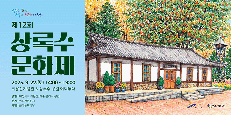 제12회 상록수 문화제 2025.9.27.(토) 14:00~19:00 최용신 기념관&상록수 공원 야외무대. 공연|여성국극 최용신, 마술클래식 공연. 전시|야외사진전시. 체험|근대놀이마당.