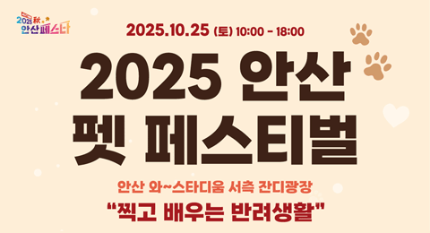 안산 펫 페스티벌