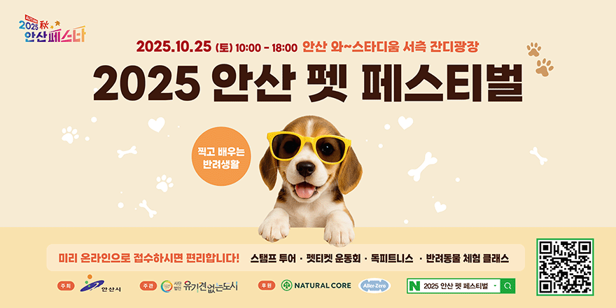 208秋 안산페스타 2025.10.25 (토) 10:00 - 18:00. 2025 안산 펫 페스티벌. 안산 와~스타디움 서측 잔디광장 "찍고 배우는 반려생활" 미리 온라인으로 접수하시면 편리합니다! - 스탬프 투어 -펫티켓 운동회 - 독피트니스 - 반려동물 체험 클래스