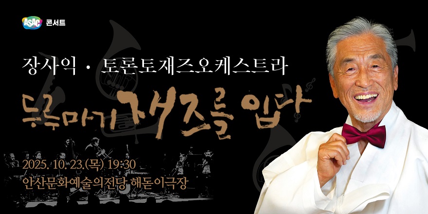 ASAC 콘서트 장사익 · 토론토재즈오케스트라. 두루 마기 재즈를 입다. 2025.10.23.(목) 19:30. 안산문화예술의전당 해돋이극장