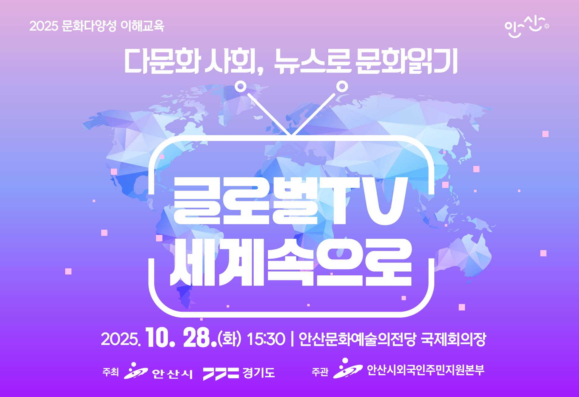 2025 문화다양성 이해교육(다문화 사회, 뉴스로 문화읽기-글로벌TV 세계속으로)