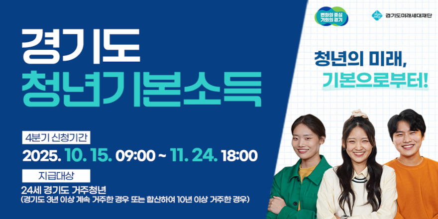 경기도 청년기본소득 청년의 미래,기본으로부터! 4분기 신청기간:2025. 10. 15. 09:00 ~ 11.24. 18:00. 지급대상:24세 경기도 거주청년 (경기도 3년 이상 계속 거주한 경우 또는 합산하여 10년 이상 거주한 경우)