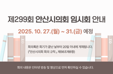 제299회 임시회 안내