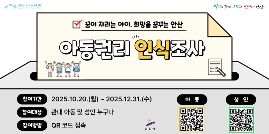 꿈이 자라는 아이, 희망을 꿈꾸는 안산 아동권리 인식조사 참여기간:2025.10.20.(월) ~ 2025.12.31.(수). 참여대상:관내 아동 및 성인 누구나.참여방법:QR 코드 접속