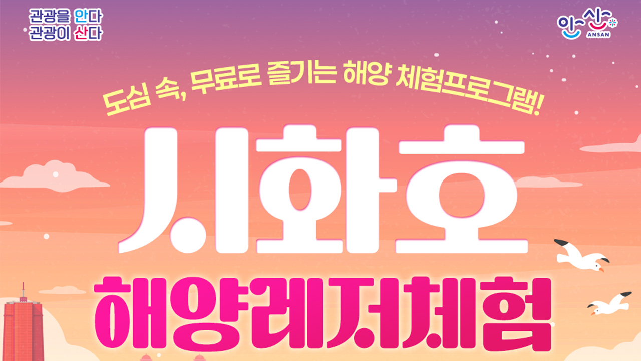 시화호 해양레저체험