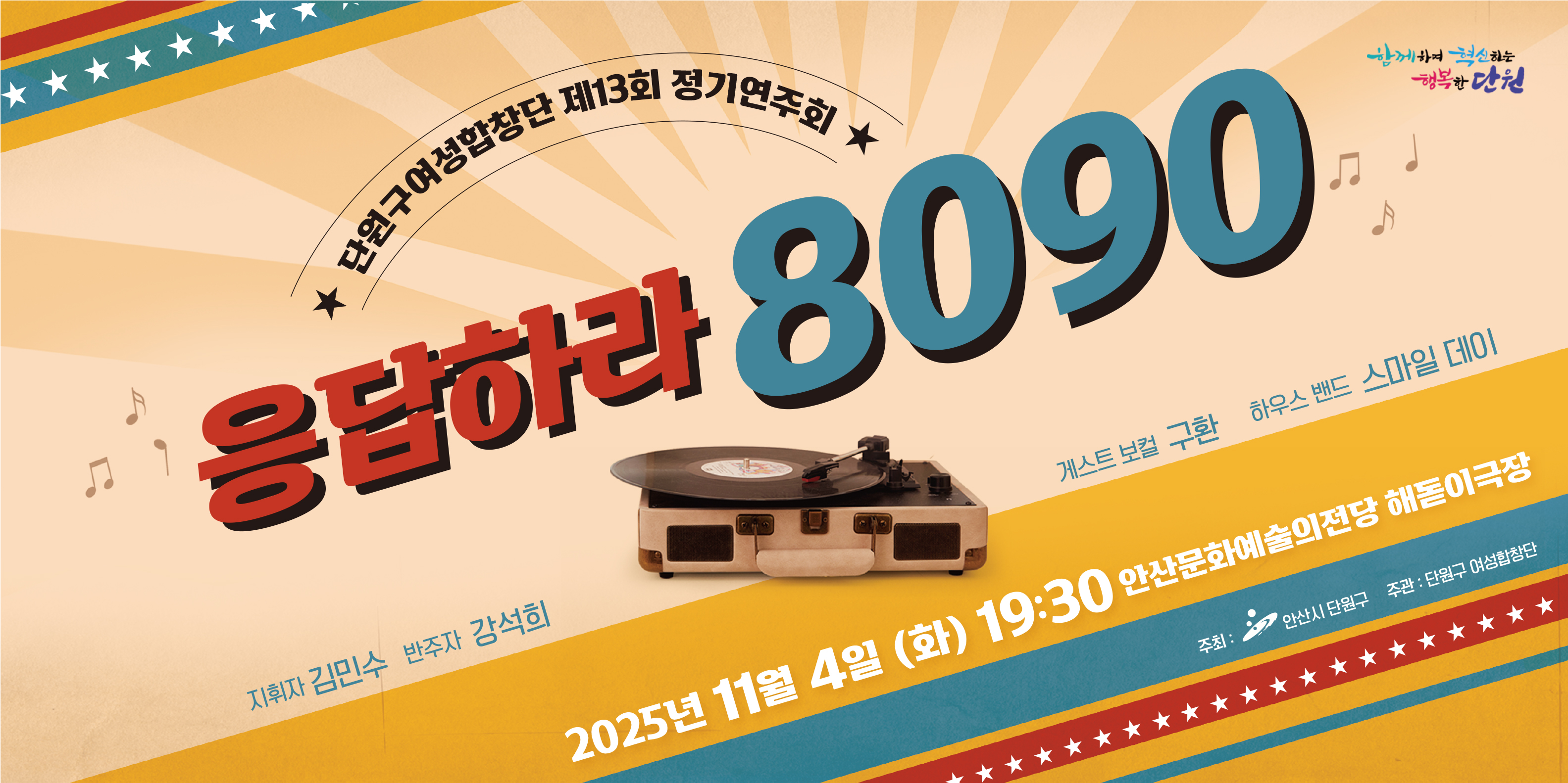 단원구여성합창단 제13회 정기연주회. 응답하라, 8090.  일      시 : 2025. 11. 4.(화) 19:30