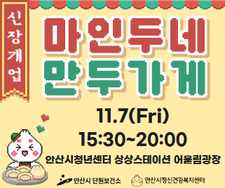 마인두네 만두가게. 11.7.(금) 15:30~20:00