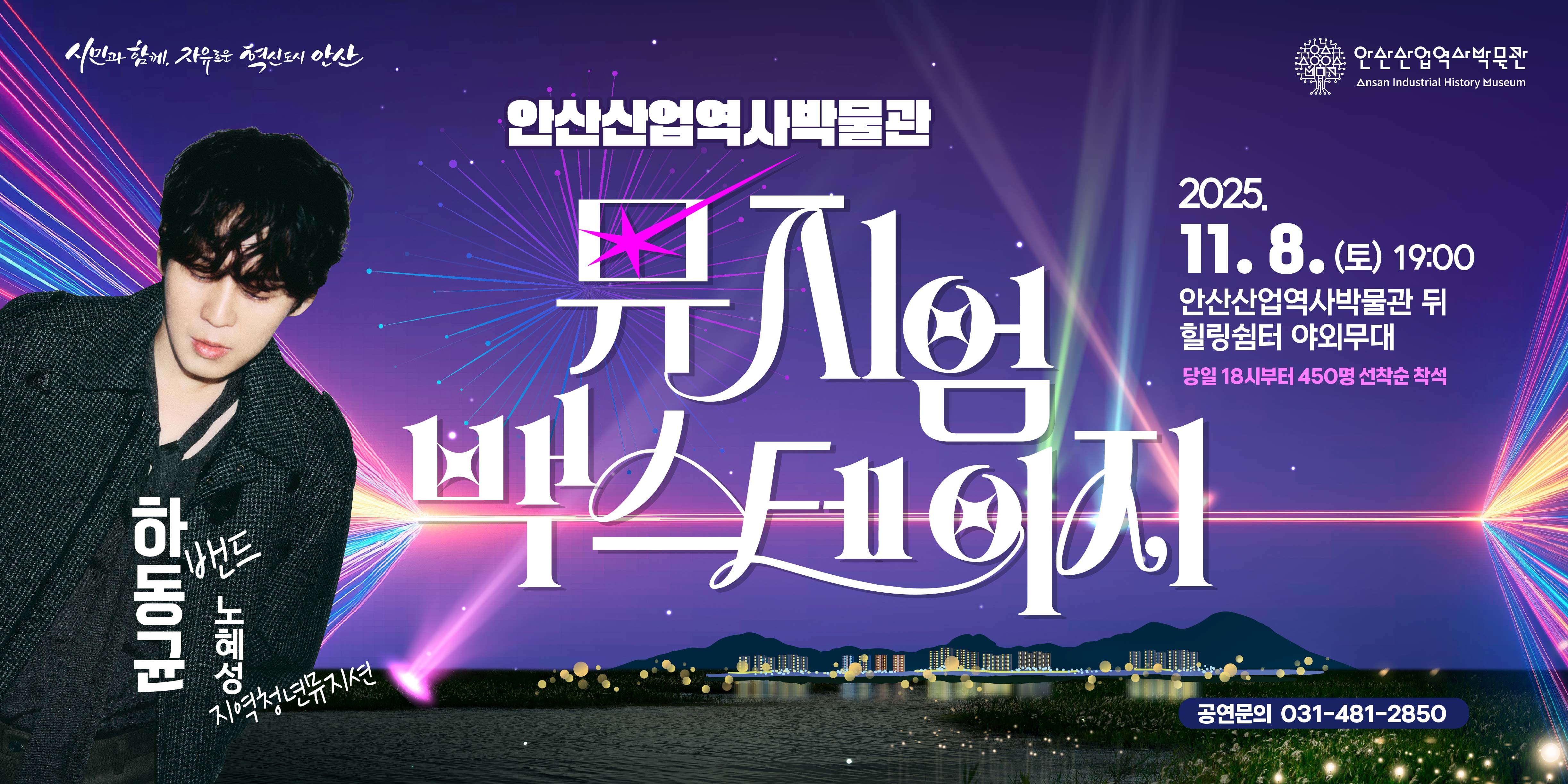 안산산업역사박물관 2025.11. 8 (토) 19:00 안산산업역사박물관 뒤 힐링쉼터 야외무대. 당일 18시부터 450명 선착순 착석. 공연문의 031-481-2850. 하동균 밴드