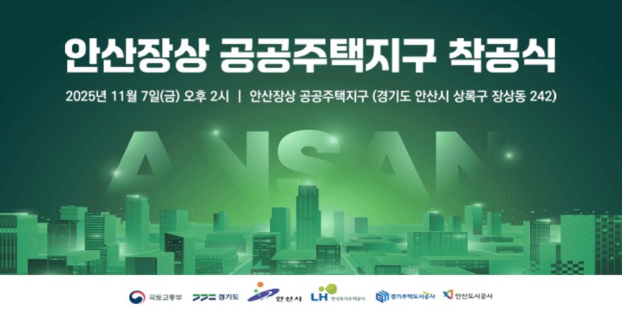 안산장상 공공주택지구 착공식. 2025년 11월 7일(금) 오후 2시 - 안산장상 공공주택지구 (경기도 안산시 상록구 장상동 242)