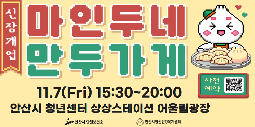 신장개업 마인두네 만두가게. 11.7(Fri) 15:30~20:00 안산시 청년센터 상상스테이션 어울림광장