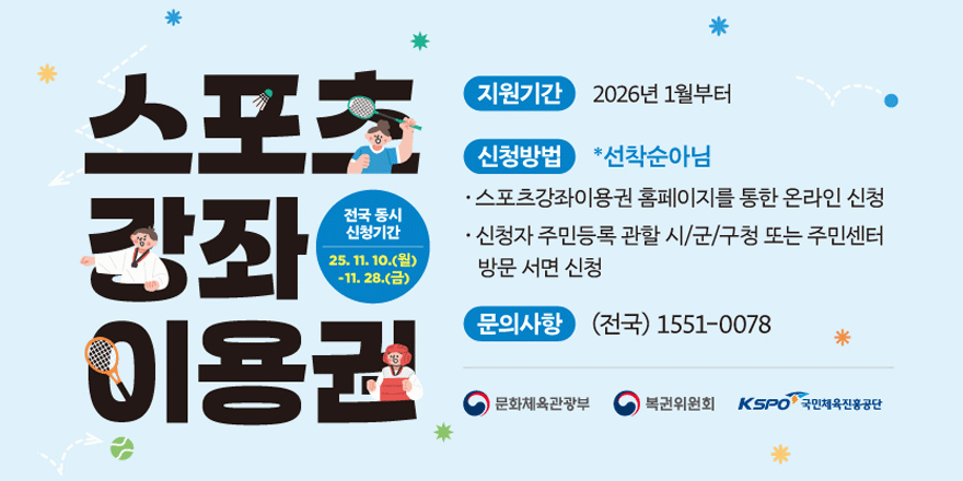 2026년 스포츠강좌 이용권 전국 동시 신청 대상자 모