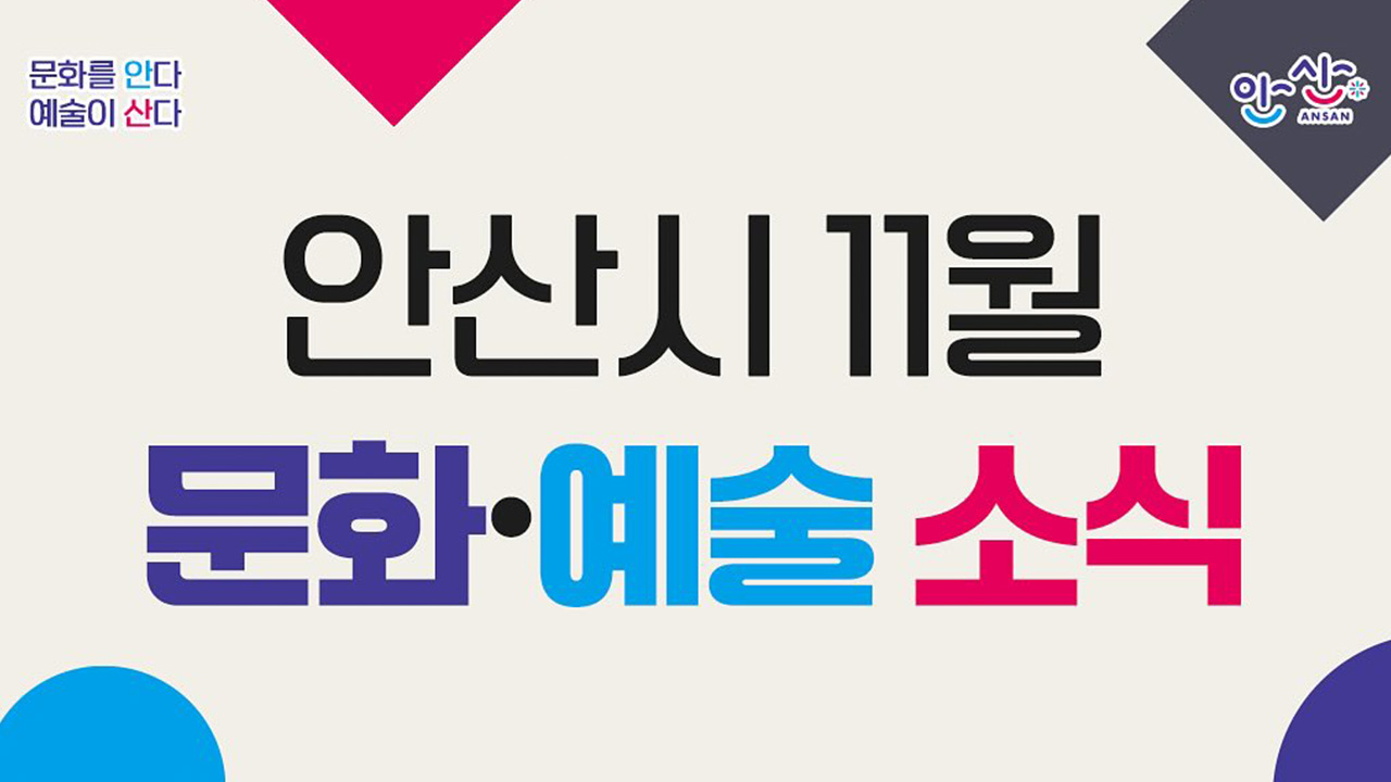 11월 문화·예술 소식