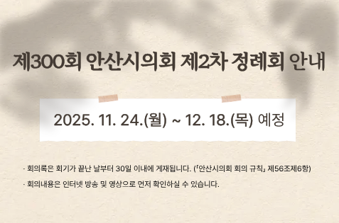 제300회 안산시의회 제2차 정례회 안내